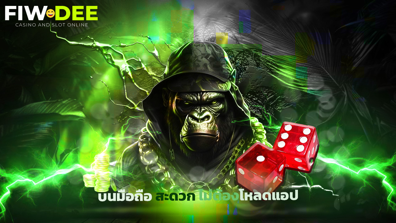 You are currently viewing เล่น fiwdee บนมือถือ สะดวก ไม่ต้องโหลดแอป